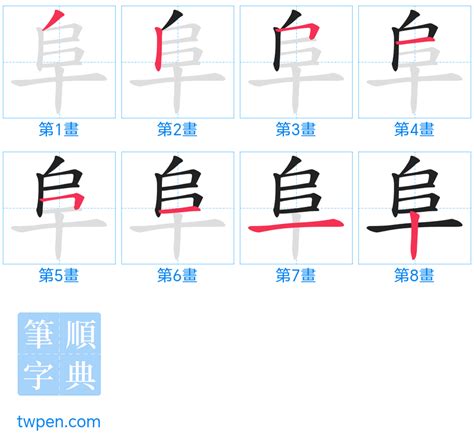 阜部首的繁體字|部首索引 [8畫/阜部+